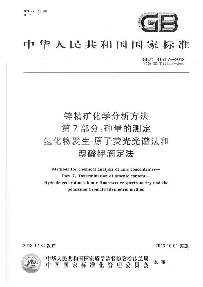 GB/T 8151.7-2012 锌精矿化学分析方法 第7部分:砷量的测定 氢化物发生-原子荧光光谱法和溴酸钾滴定法