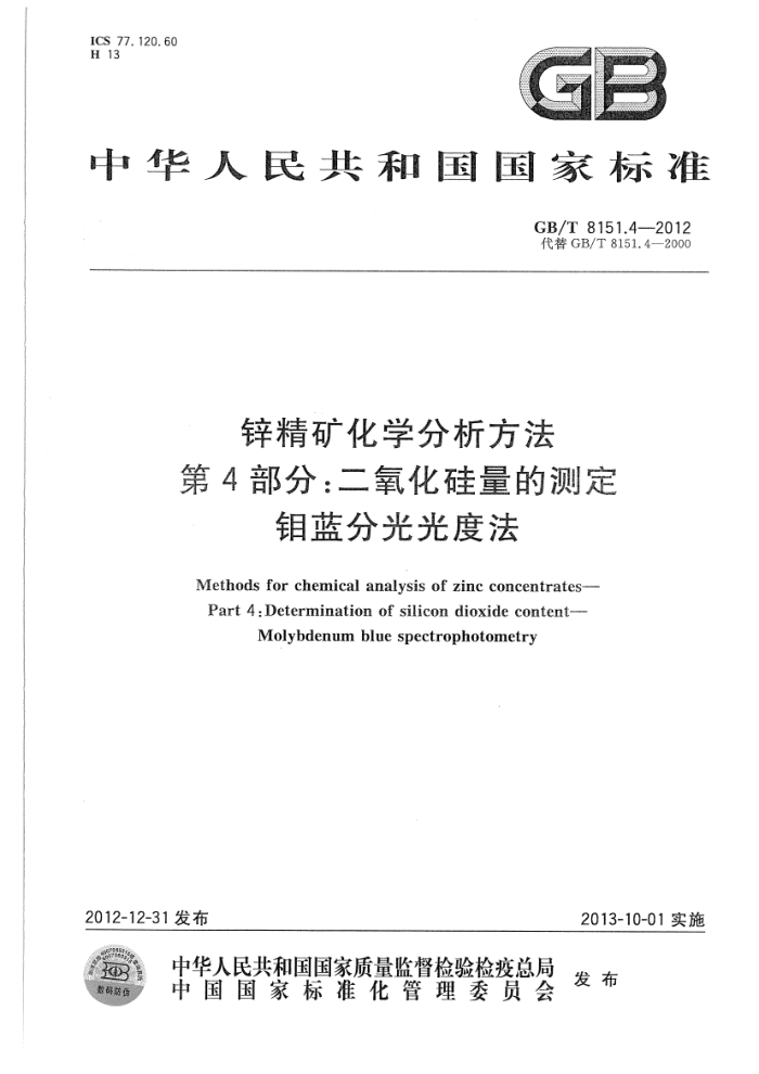 GB/T 8151.4-2012 锌精矿化学分析方法 第4部分:二氧化硅量的测定 钼蓝分光光度法