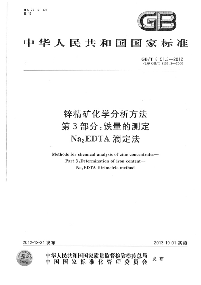 GB/T 8151.3-2012 锌精矿化学分析方法 第3部分:铁量的测定 Na2EDTA滴定法