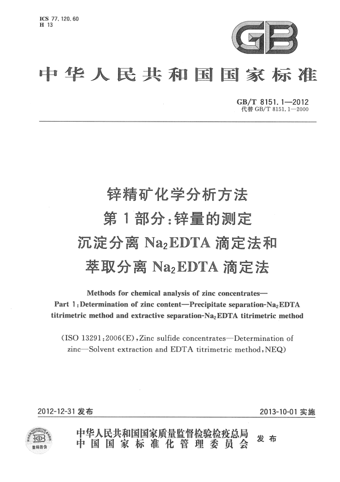 GB/T 8151.1-2012 锌精矿化学分析方法 第1部分:锌量的测定 沉淀分离Na2EDTA滴定法和萃取分离Na2EDTA滴定法