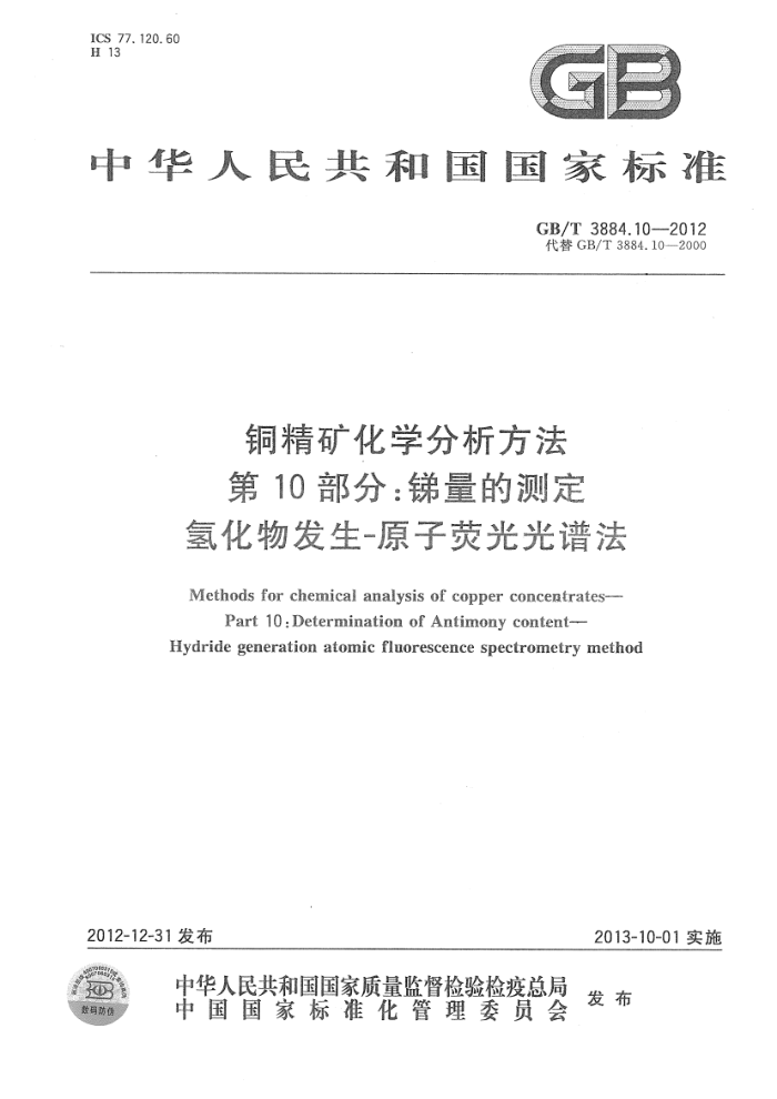 GB/T 3884.10-2012 铜精矿化学分析方法 第10部分:锑量的测定 氢化物发生-原子荧光光谱法