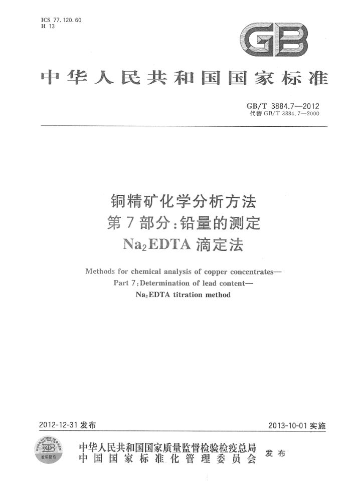 GB/T 3884.7-2012 铜精矿化学分析方法 第7部分:铅量的测定 Na2EDTA滴定法
