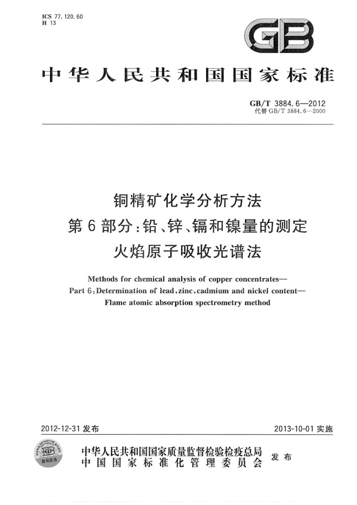 GB/T 3884.6-2012 铜精矿化学分析方法 第6部分:铅、锌、镉和镍量的测定 火焰原子吸收光谱法