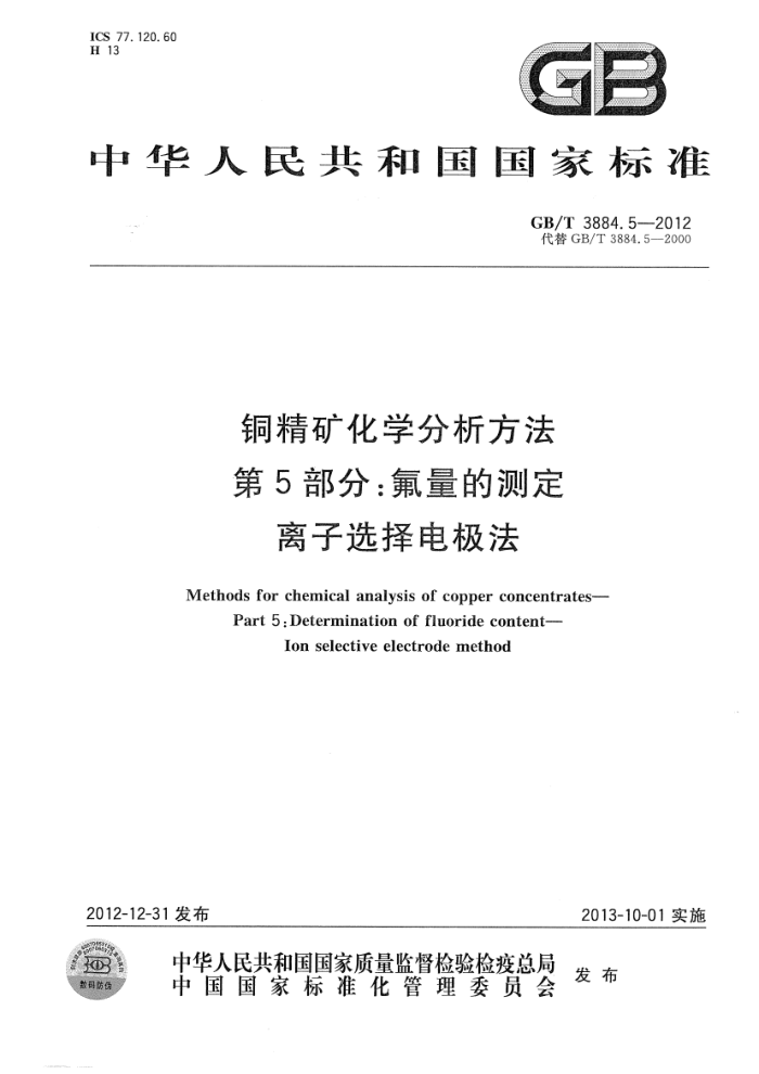 GB/T 3884.5-2012 铜精矿化学分析方法 第5部分:氟量的测定 离子选择电极法