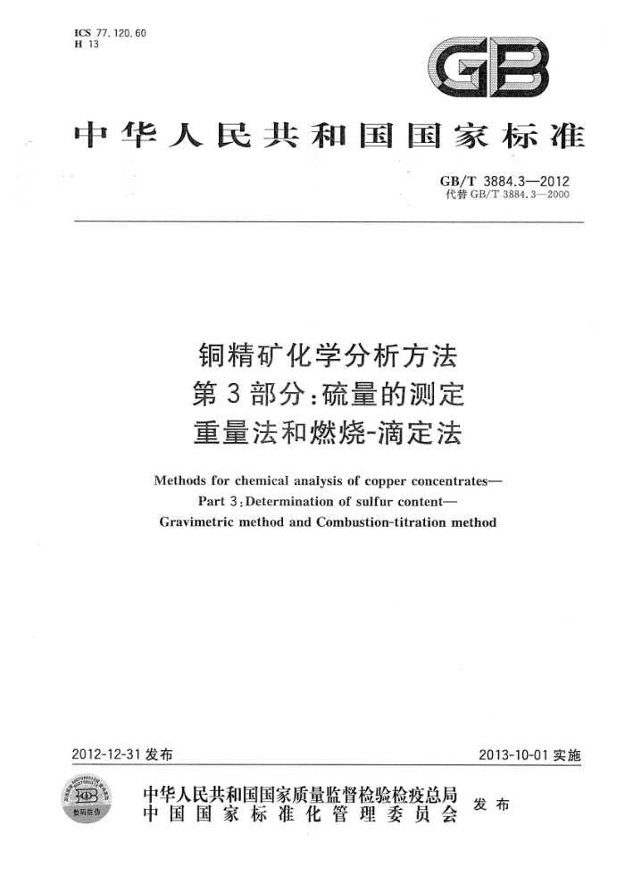 GB/T 3884.3-2012 铜精矿化学分析方法 第3部分:硫量的测定 重量法和燃烧-滴定法
