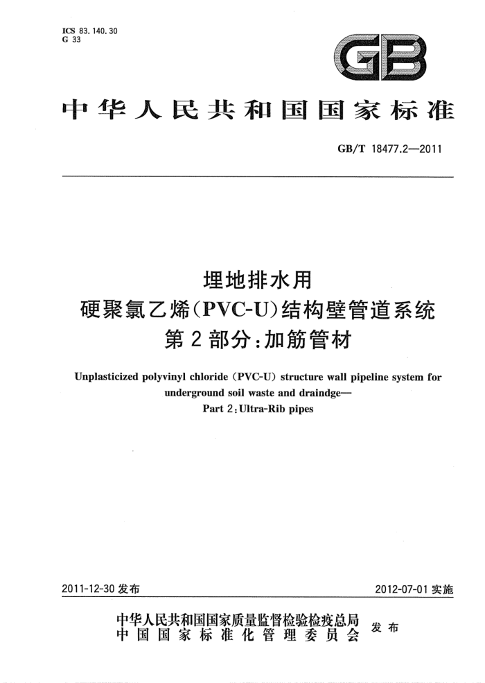 GB/T 18477.2-2011 埋地排水用硬聚氯乙烯(PVC-U)结构壁管道系统 第2部分:加筋管材