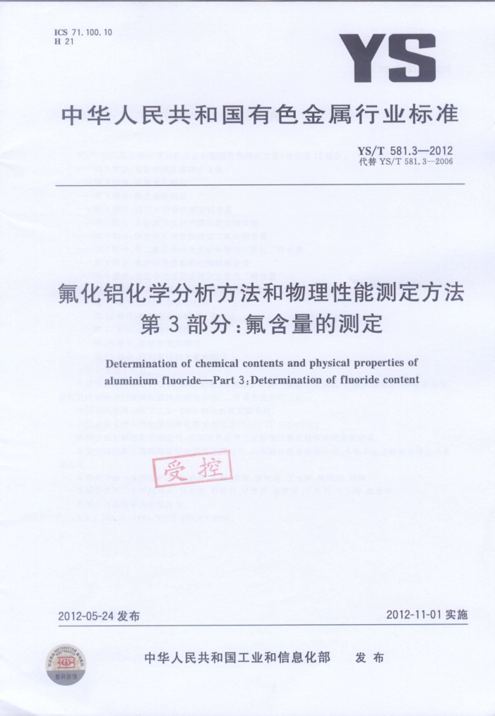 YS/T 581.3-2012 氟化铝化学分析方法和物理性能测定方法 第3部分:氟含量的测定