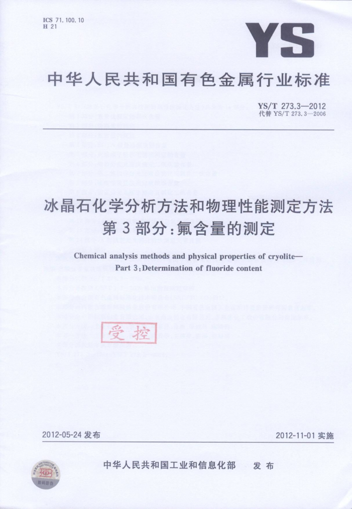 YS/T 273.3-2012 冰晶石化学分析方法和物理性能测定方法 第3部分:氟含量的测定