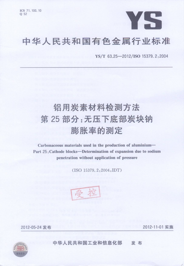 YS/T 63.25-2012 铝用炭素材料检测方法 第25部分:无压下底部炭块钠膨胀率的测定