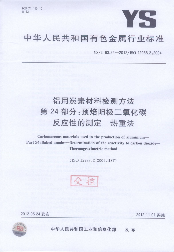 YS/T 63.24-2012 铝用炭素材料检测方法 第24部分:预焙阳极二氧化碳反应性的测定 热重法