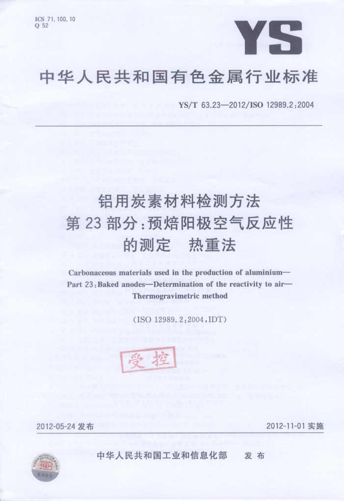 YS/T 63.23-2012 铝用炭素材料检测方法 第23部分 预焙阳极空气反应性的测定 热重法