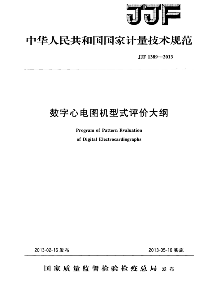 JJF 1389-2013 数字心电图机型式评价大纲