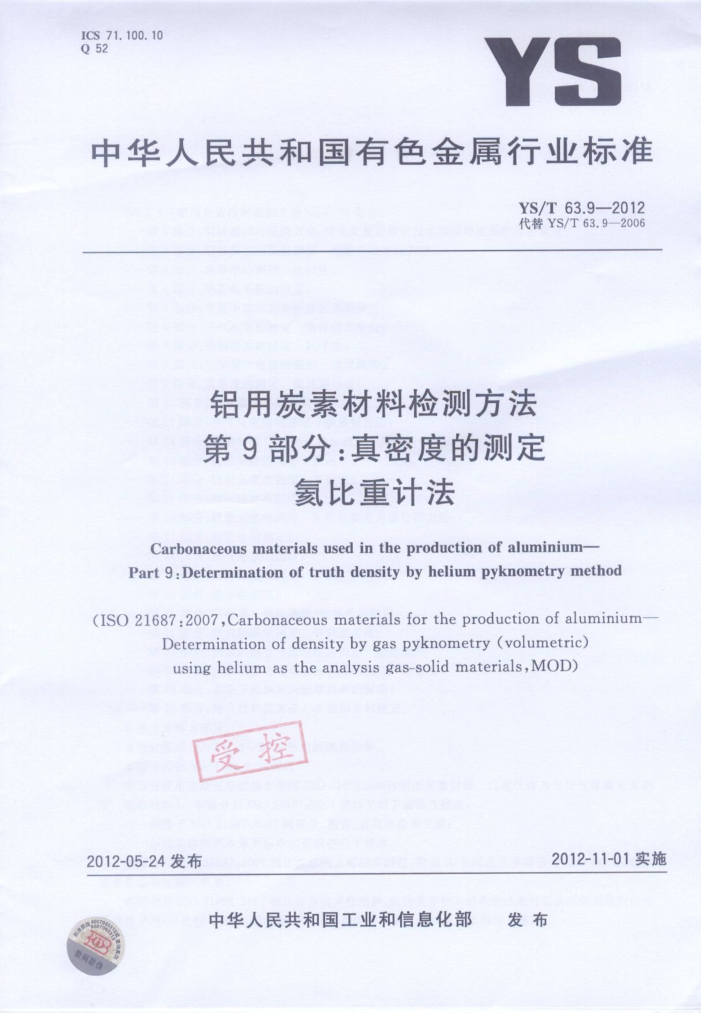 YS/T 63.9-2012 铝用炭素材料检测方法 第9部分:真密度的测定 氦比重计法
