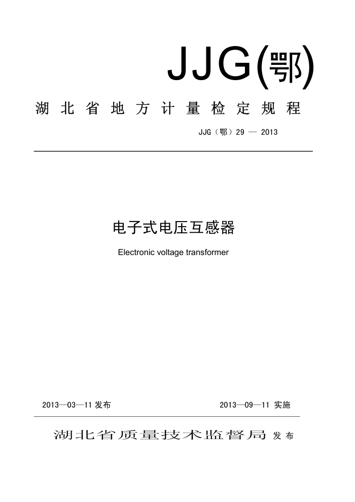 JJG(鄂) 29-2013 电子式电压互感器