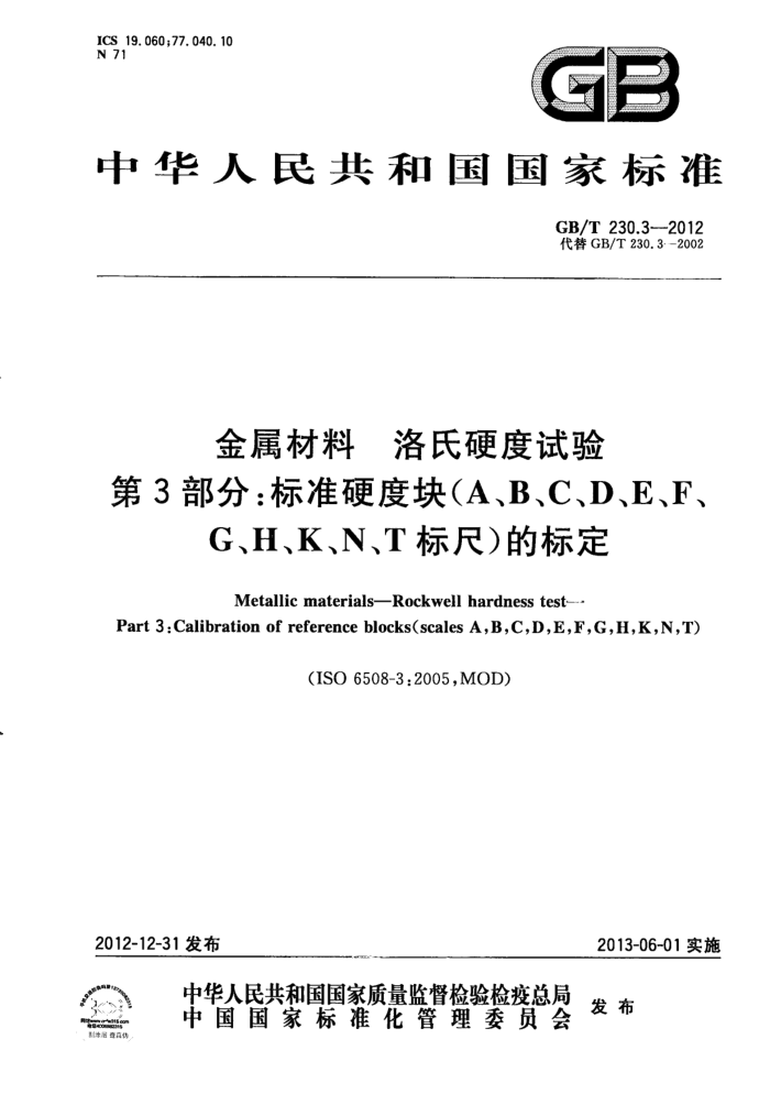 GB/T 230.3-2012 金属材料 洛氏硬度试验 第3部分:标准硬度块(A、B、C、D、E、F、G、H、K、N、T标尺)的标定