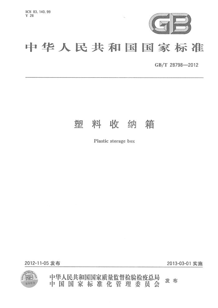 GB/T 28798-2012 塑料收纳箱