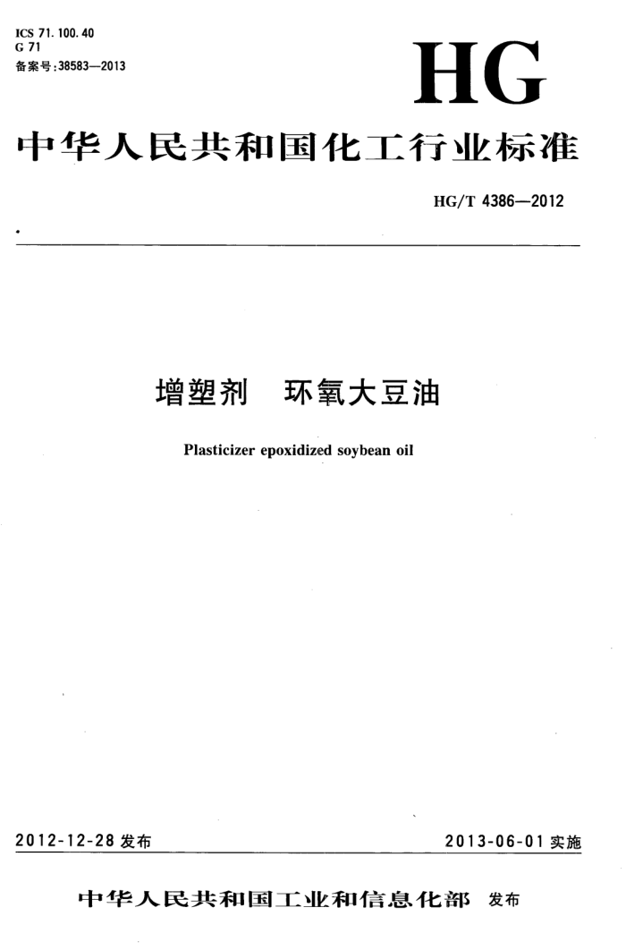 HG/T 4386-2012 增塑剂环氧大豆油