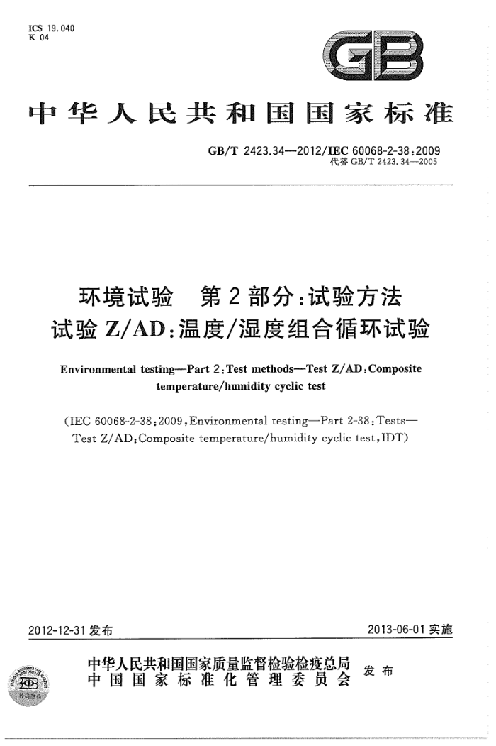 GB/T 2423.34-2012  2֣鷽 ZAD¶ʪѭ