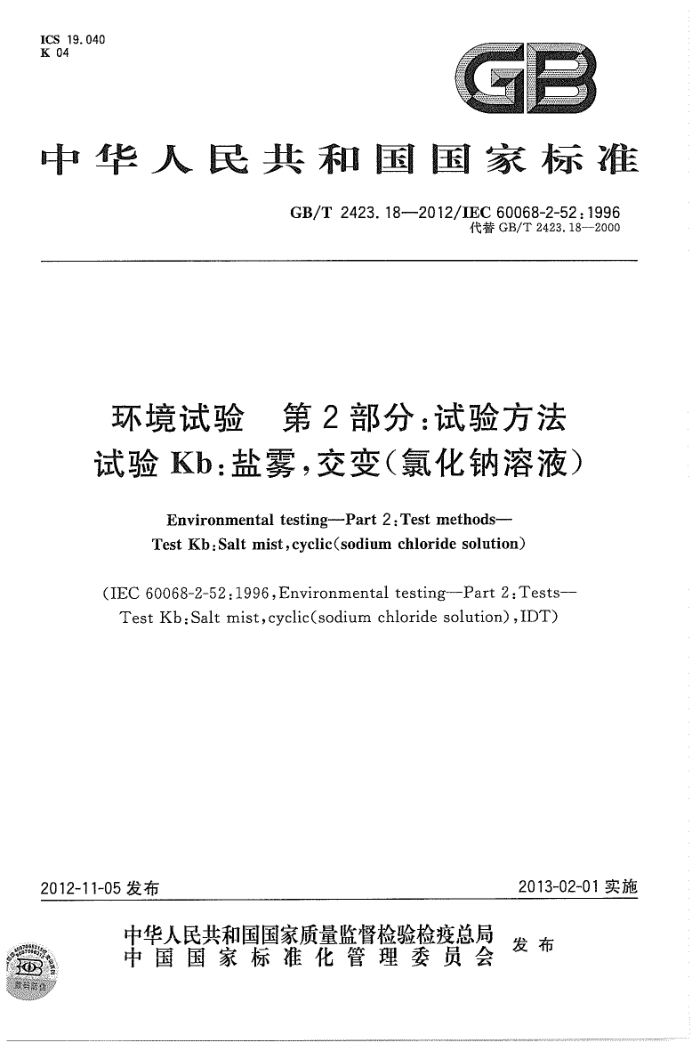 GB/T 2423.18-2012  2֣鷽 Kb(ȻҺ)