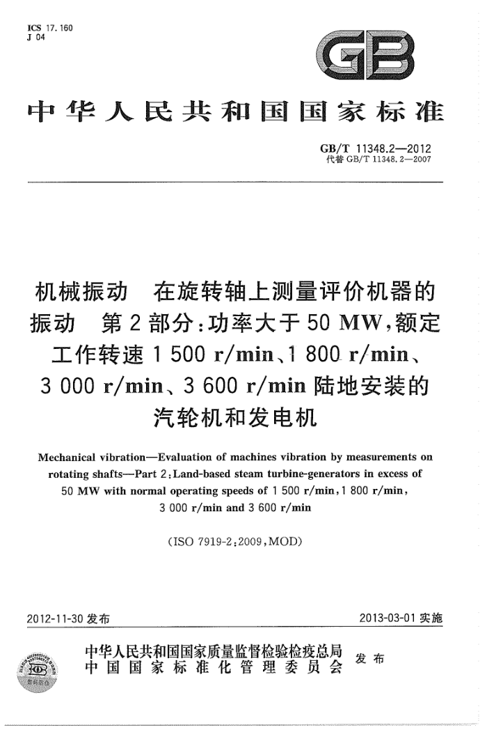 GB/T 11348.2-2012 机械振动 在旋转轴上测量评价机器的振动 第2部分:功率大于50MW,额定工作转速1500 r/min、1800 r/min、3000 r/min、3600 r/mi