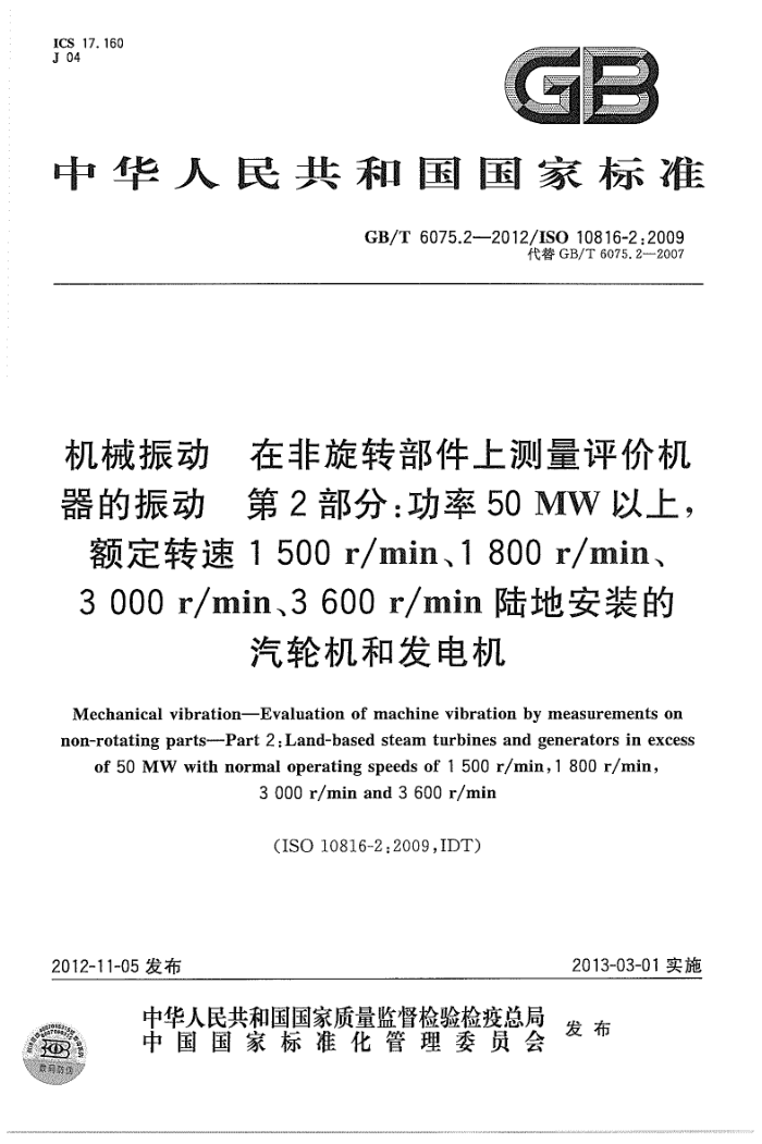GB/T 6075.2-2012 机械振动 在非旋转部件上测量评价机器的振动 第2部分:50MW以上,额定转速1500 r/min、1800 r/min、3000 r/min、3600 r/min陆地