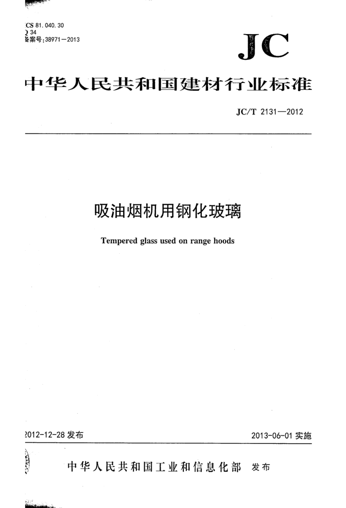 JC/T 2131-2012 吸油烟机用钢化玻璃