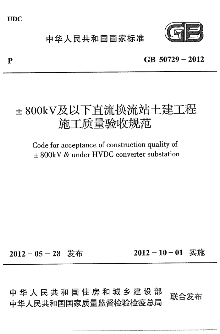 GB 50729-2012 ±800KV及以下直流换流站土建工程施工质量验收规范