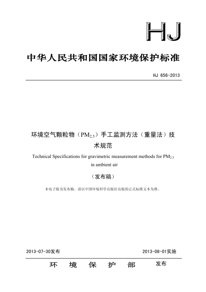 HJ 656-2013 (PM2.5)ֹⷽ()淶