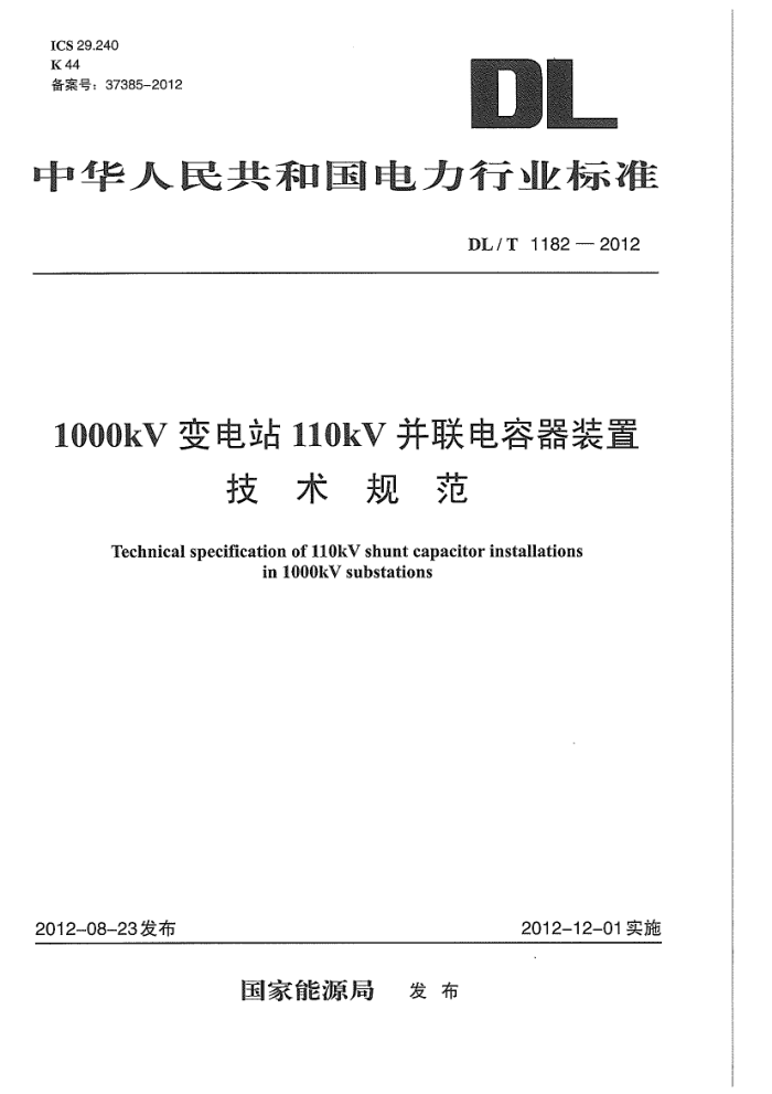 DL/T 1182-2012 1000kVվ110kVװü淶