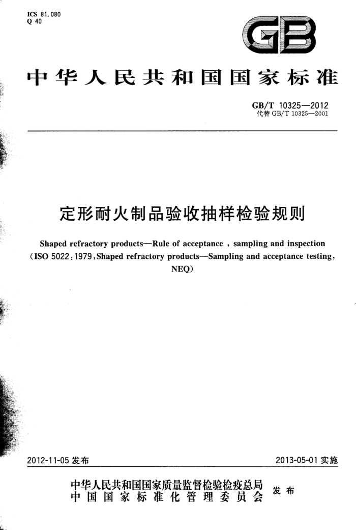 GB/T 10325-2012 定形耐火制品验收抽样检验规则