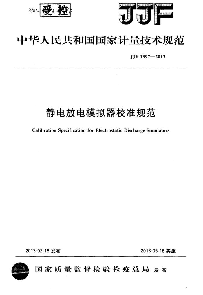 JJF 1397-2013 静电放电模拟器校准规范