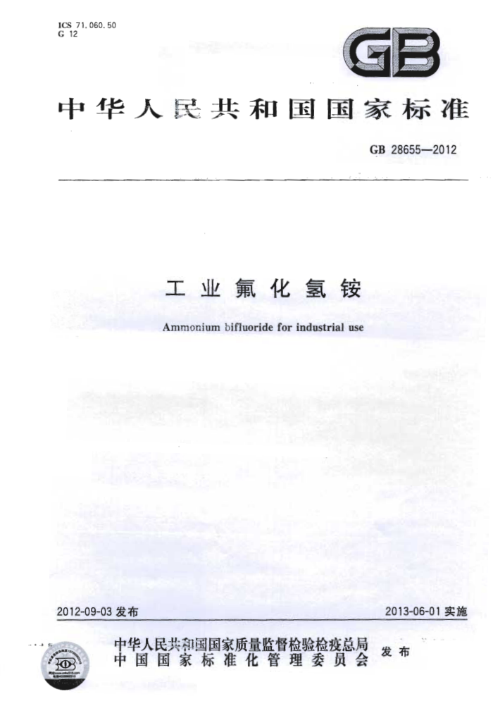 GB 28655-2012 工业氟化氢铵