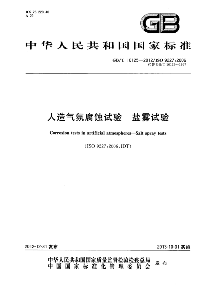 GB/T 10125-2012 人造气氛腐蚀试验 盐雾试验