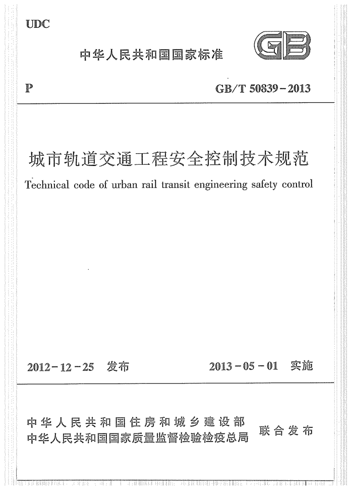 GB/T 50839-2013 城市轨道交通工程安全控制技术规范