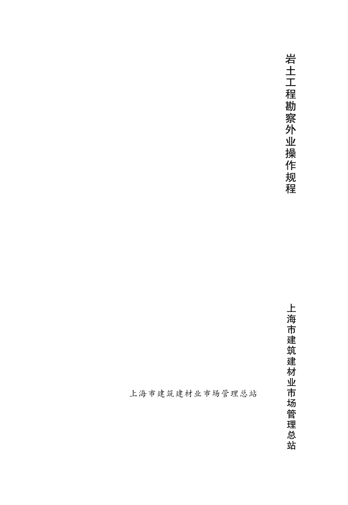 DG/TJ08-1001-2013 岩土工程勘察外业操作规程