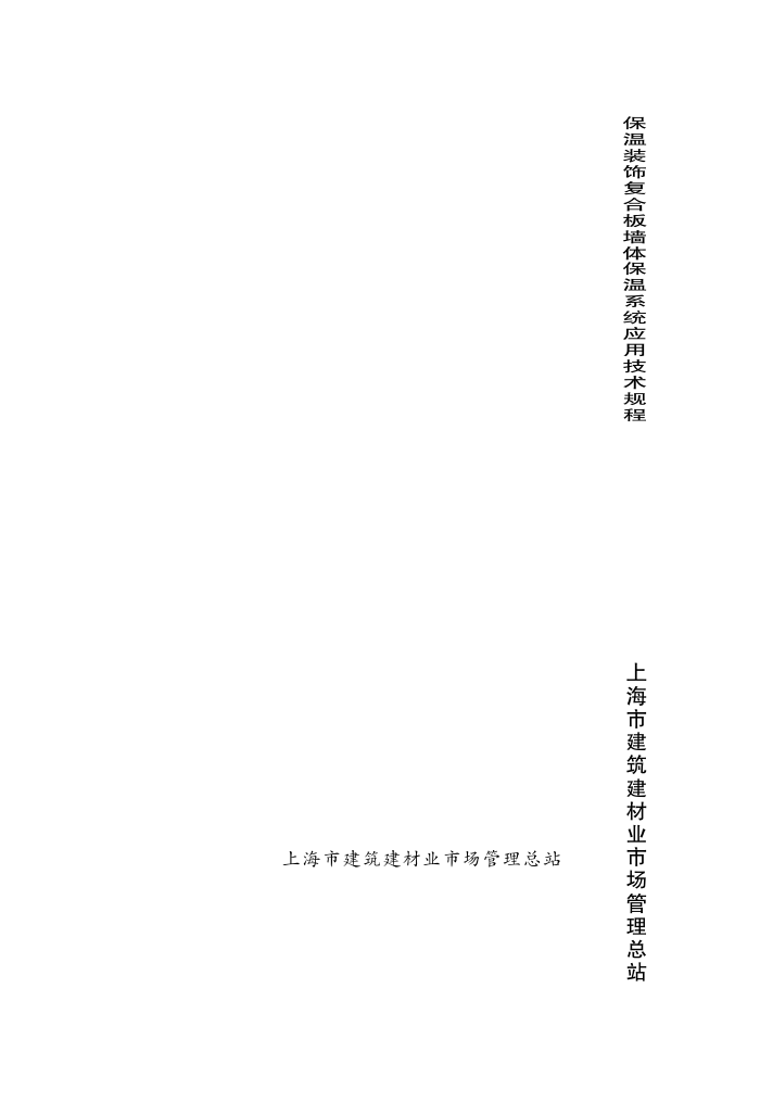 DG/TJ08-2122-2013 保温装饰复合板墙体保温系统应用技术规程