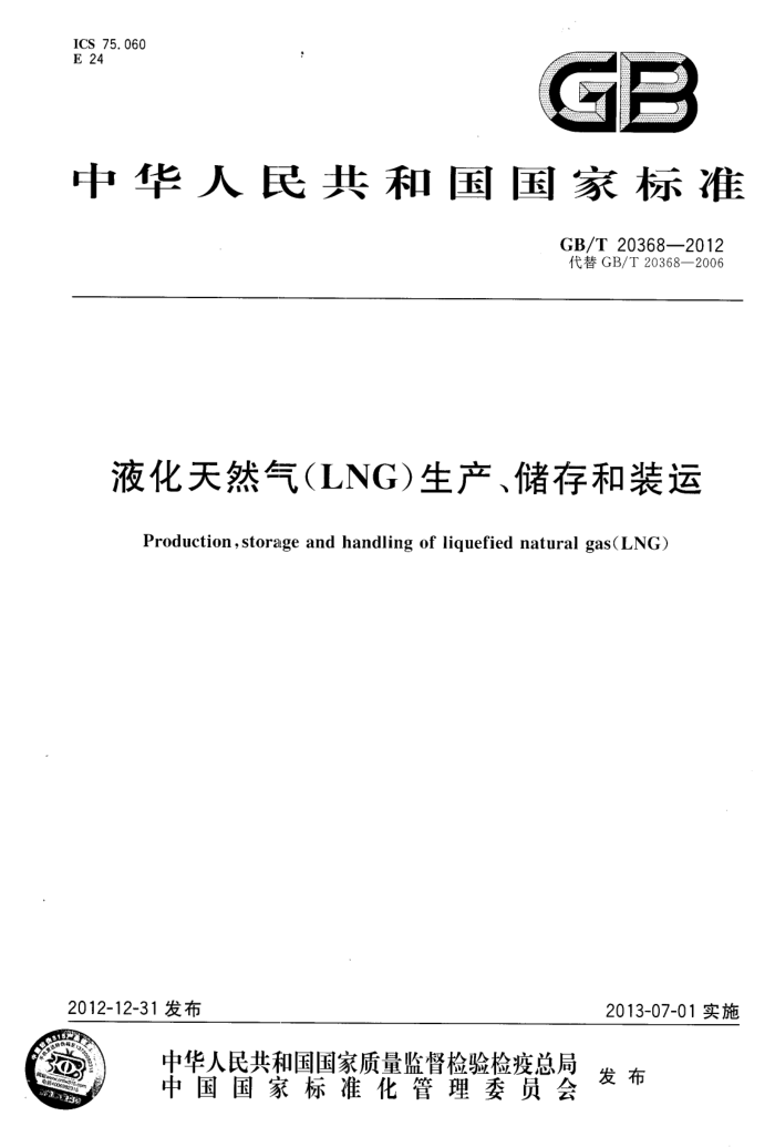 GB/T 20368-2012 液化天然气(LNG)生产、储存和装运