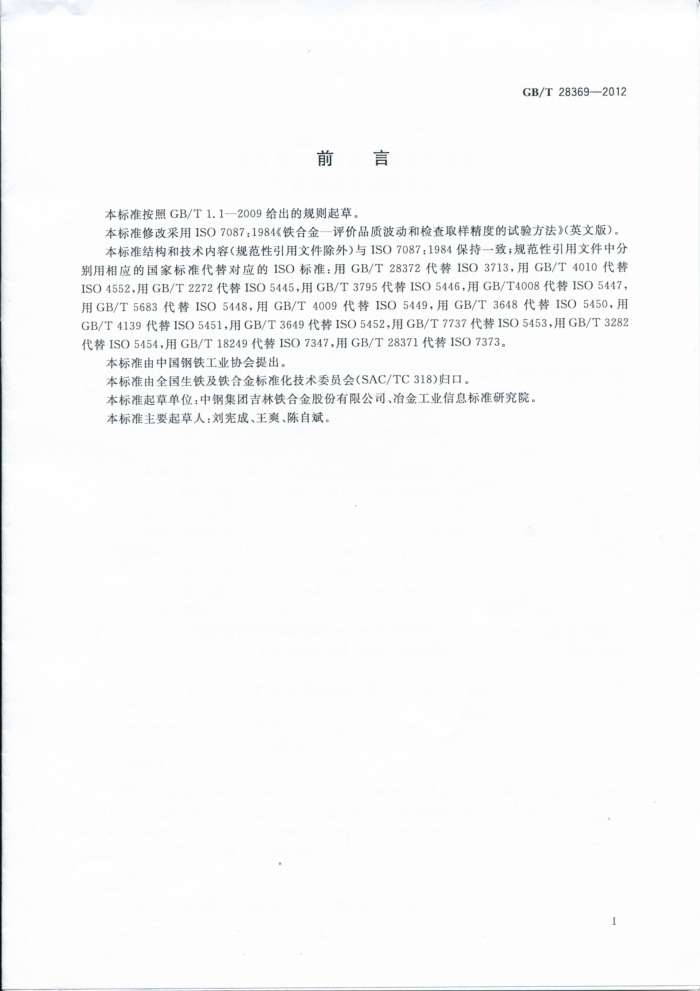 GB/T 28369-2012 铁合金 评价品质波动和检查取样精度的试验方法