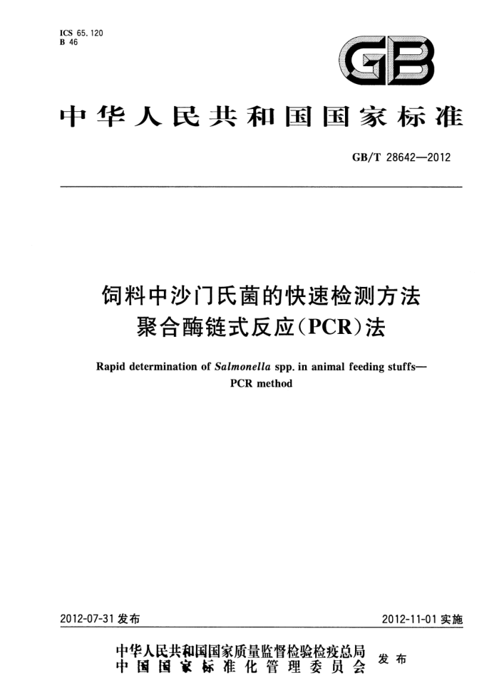 GB/T 28642-2012 ɳϾĿټⷽ ۺøʽӦ(PCR)