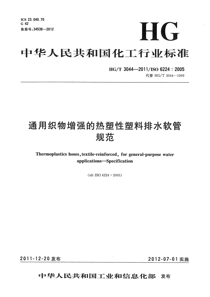 HG/T 3044-2011 通用织物增强的热塑性塑料排水软管规范