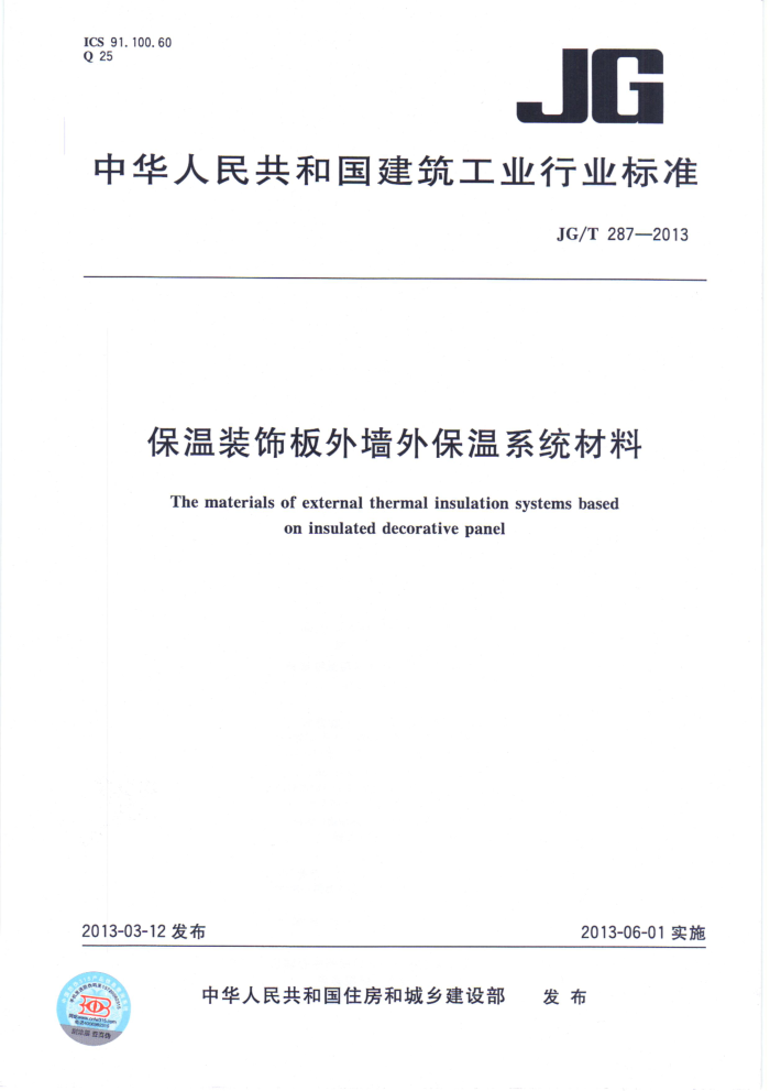 JG/T 287-2013 保温装饰外墙外保温系统材料