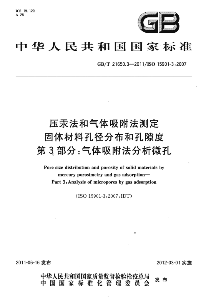 GB/T 21650.3-2011 压汞法和气体吸附法测定固体材料孔径分布和孔隙度 第3部分:气体吸附法分析微孔