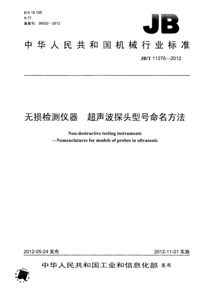 JB/T 11276-2012 无损检测仪器 超声波探头型号命名方法