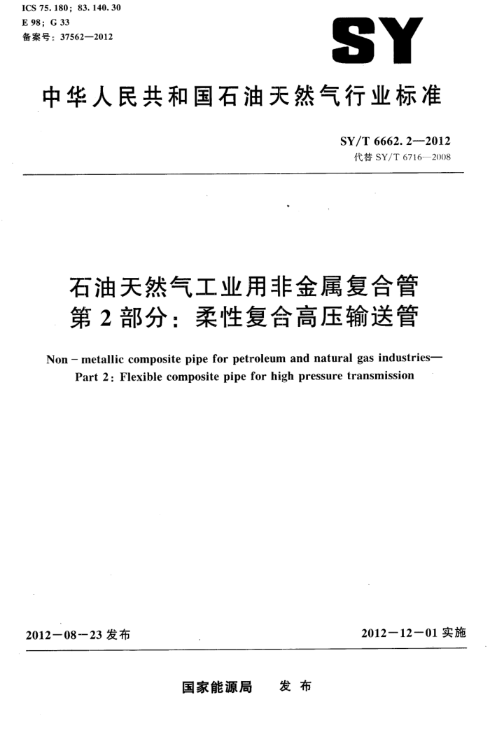 SY/T 6662.2-2012 石油天然气工业用非金属复合管 第2部分:柔性复合高压输送管
