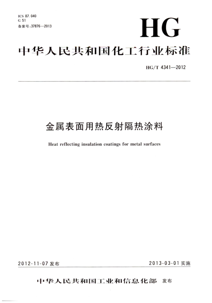 HG/T 4341-2012 金属表面用热反射涂料