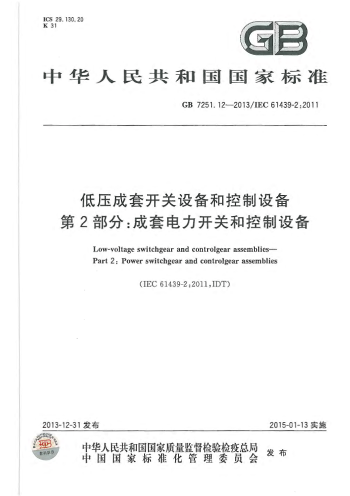 GB 7251.12-2013 ѹ׿豸Ϳ豸 2֣׵غͿ豸