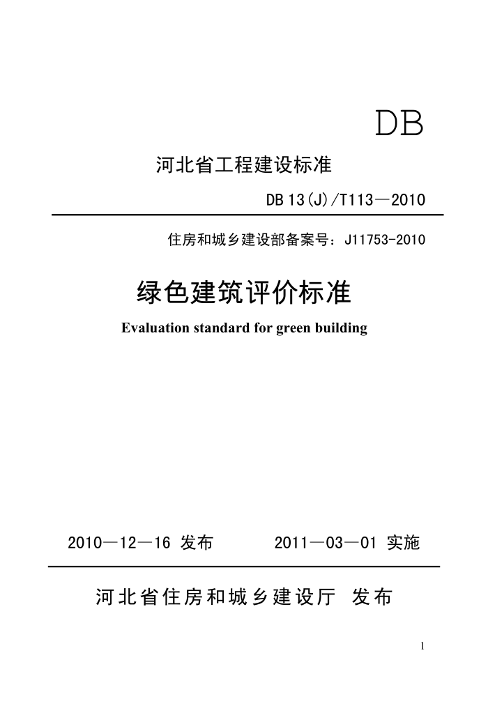 DB13(J)/T 113-2010 河北省绿色建筑评价标准