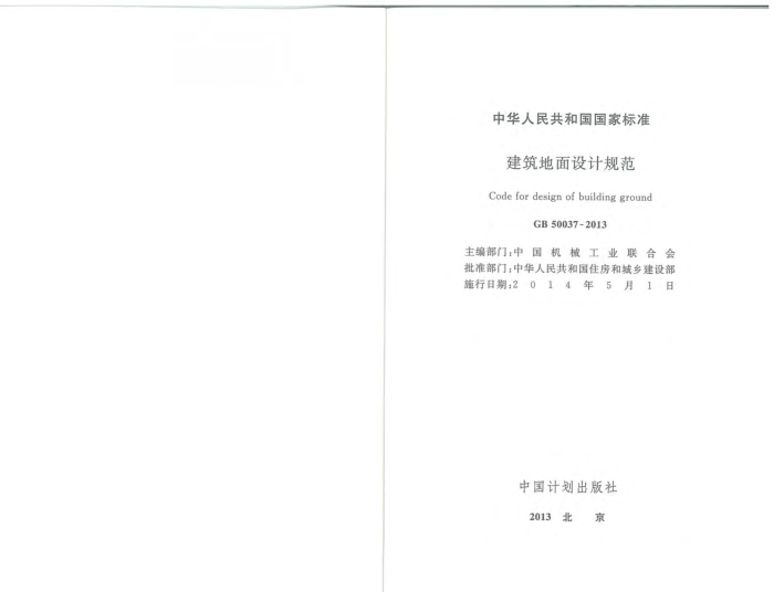 GB 50037-2013 建筑地面设计规范