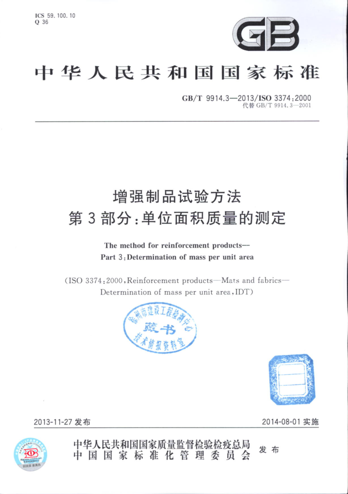 GB/T 9914.3-2013 增强制品试验方法 第3部分:单位面积质量的测定