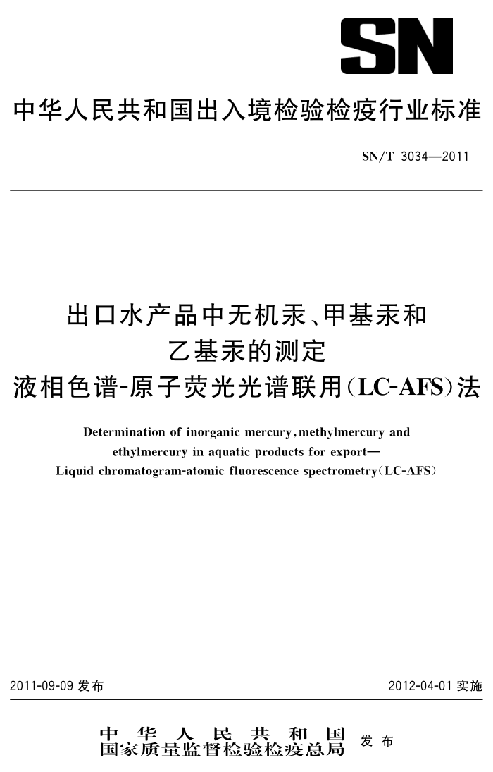 SN/T 3034-2011 ˮƷ޻׻һĲⶨ Һɫ-ԭӫ(LC-AFS)